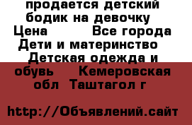 продается детский бодик на девочку › Цена ­ 700 - Все города Дети и материнство » Детская одежда и обувь   . Кемеровская обл.,Таштагол г.